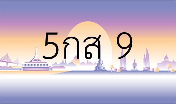 5กส 9